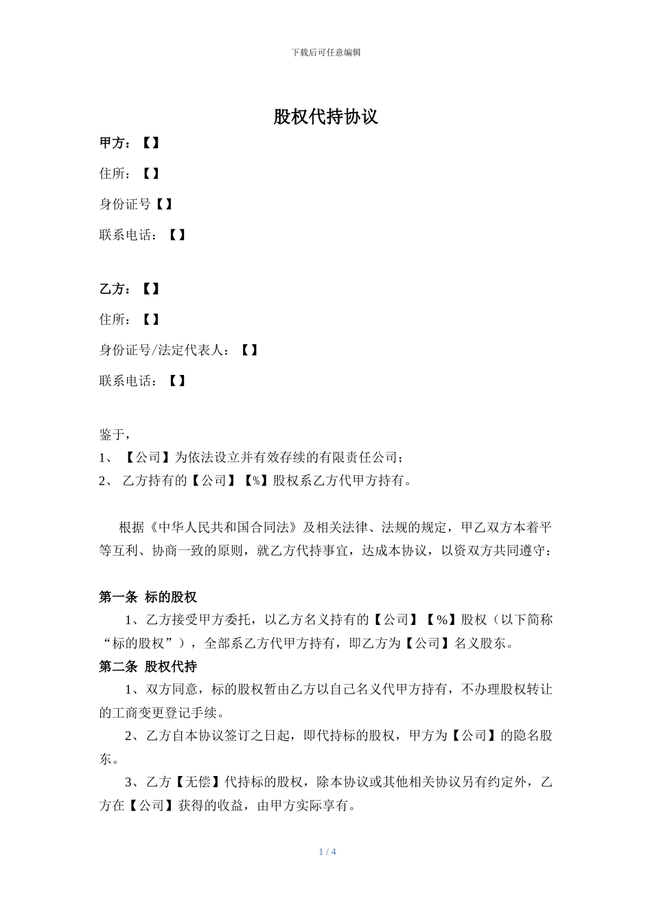 股权代持协议模板-drafted-by-zlwd-20240913_第1页