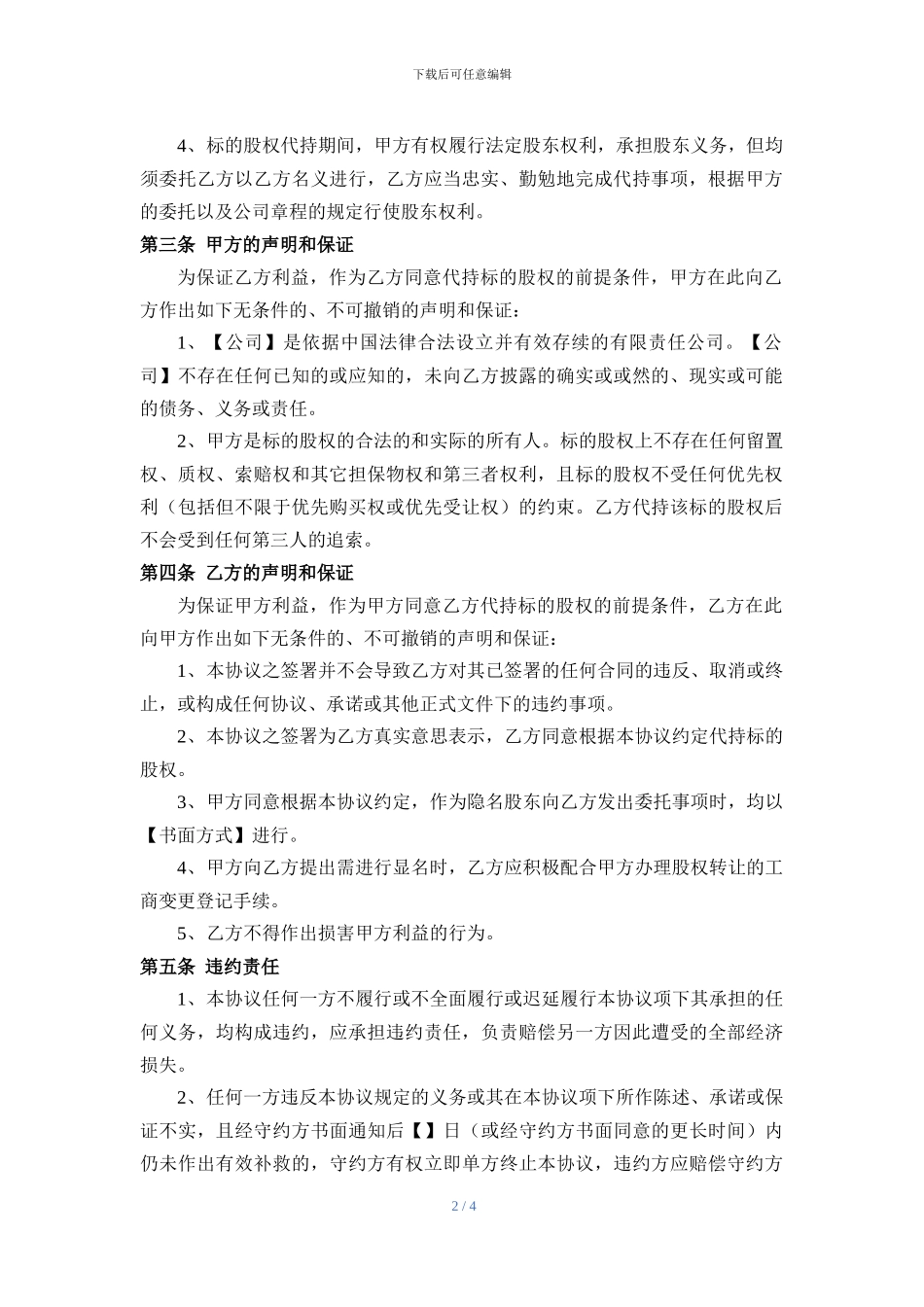 股权代持协议模板-drafted-by-zlwd-20240913_第2页