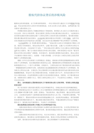 股权代持协议背后的涉税风险