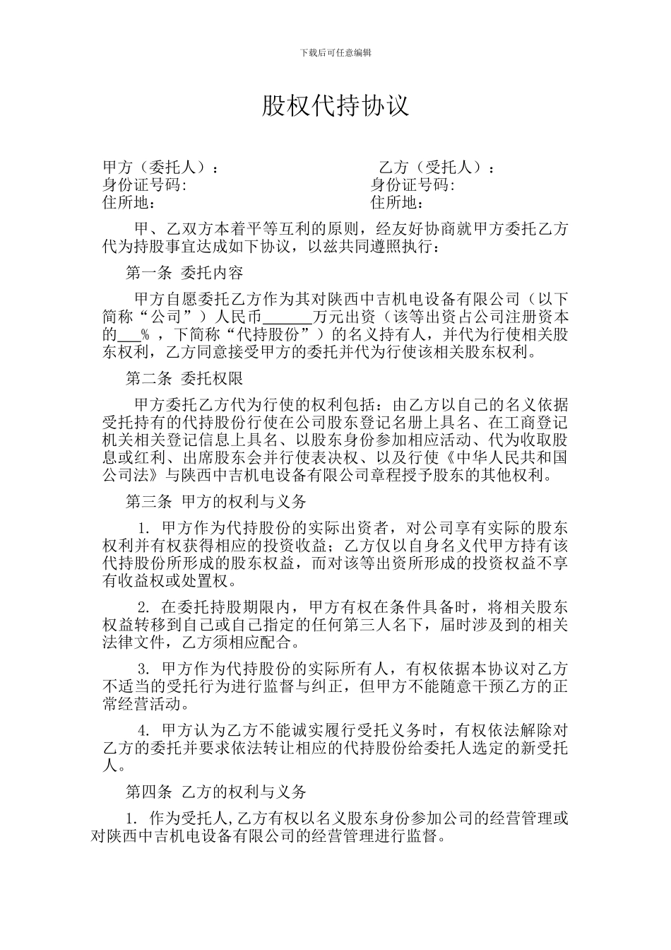 股权代持协议简易版_第1页