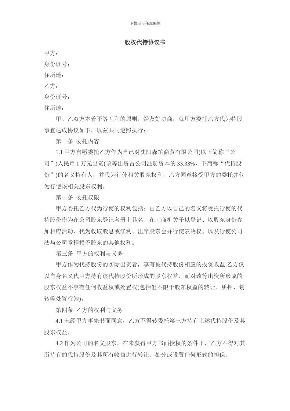 股权代持协议范本2024年_第1页