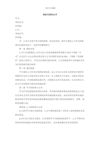 股权代持协议范本2024年