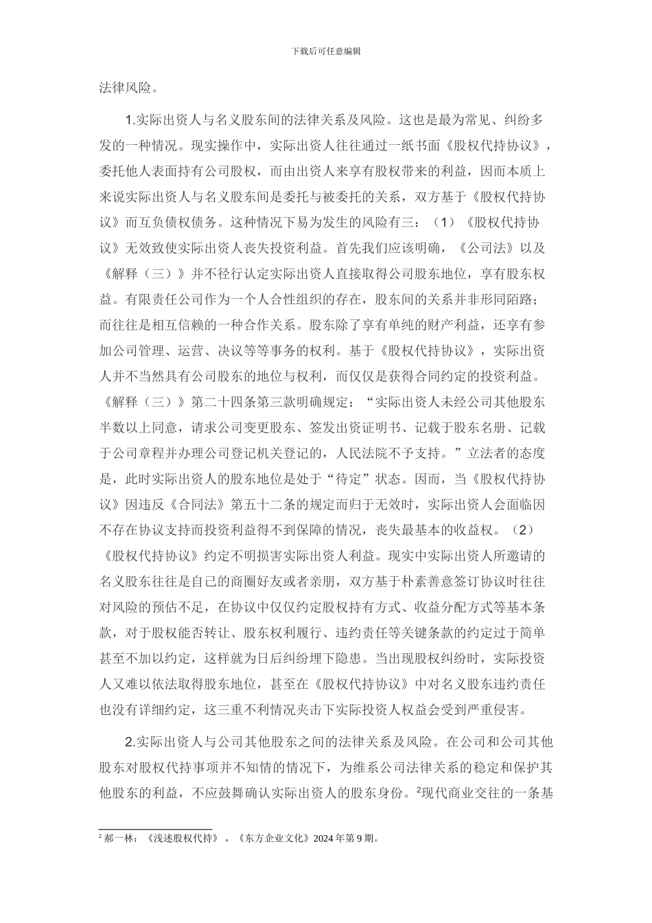 股权代持的法律风险及防范_第2页