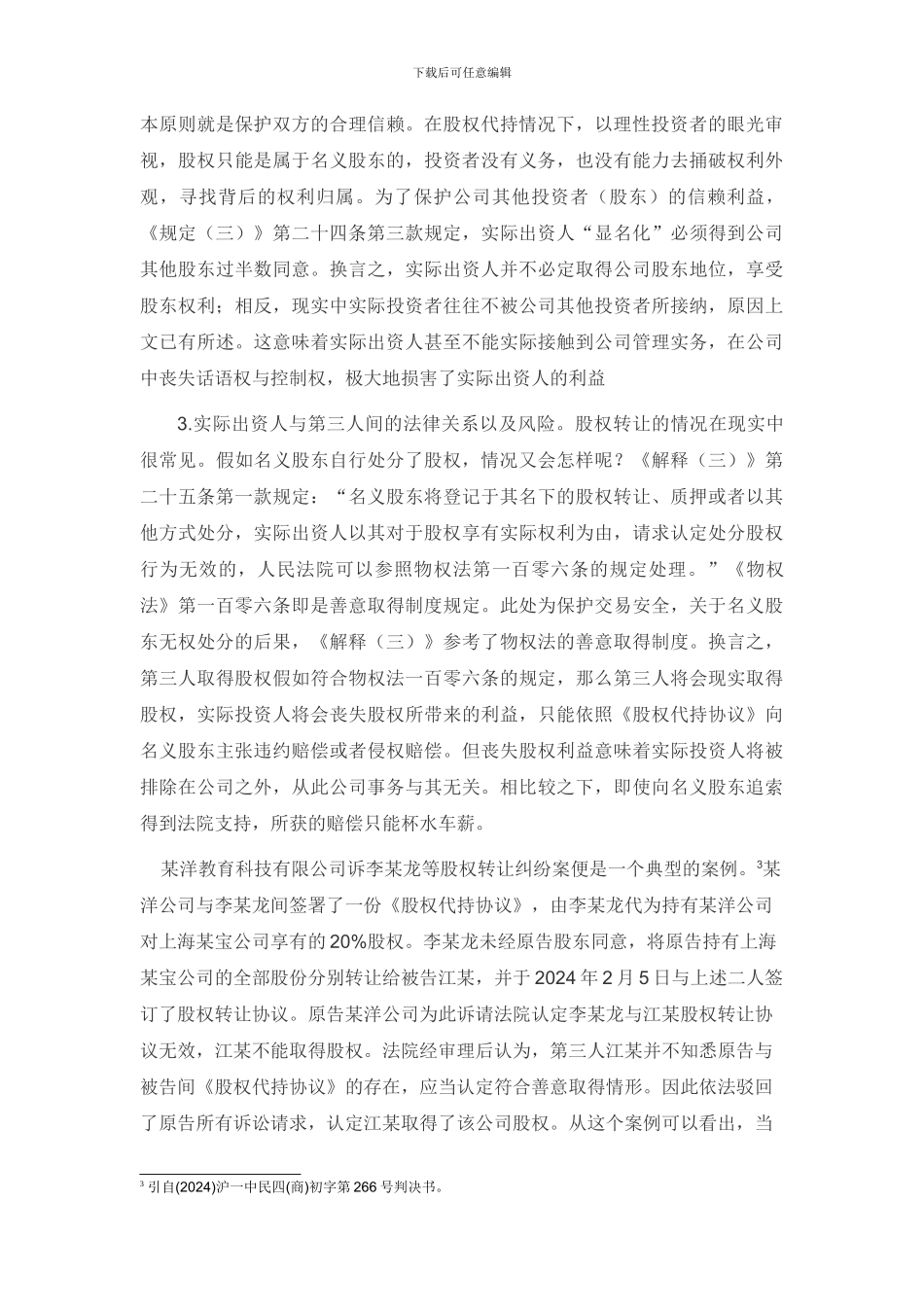 股权代持的法律风险及防范_第3页