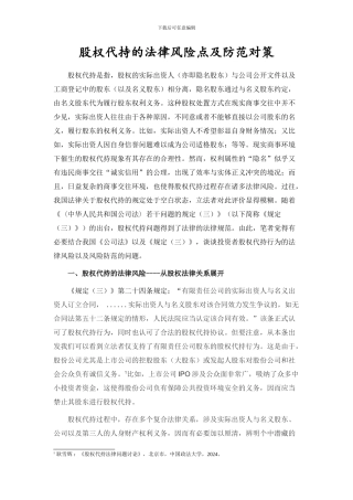 股权代持的法律风险及防范