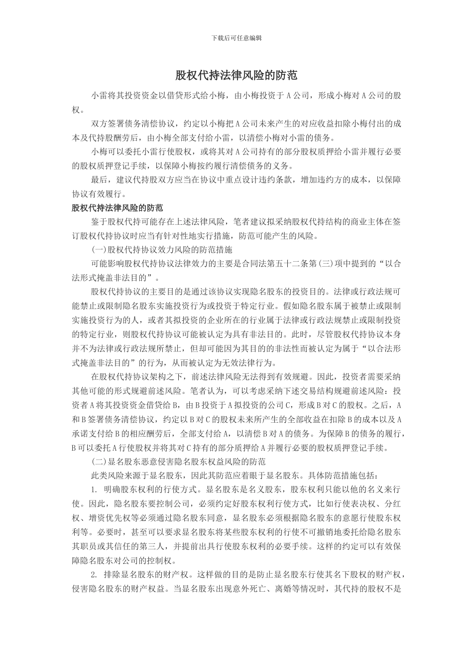 股权代持法律风险的防范_第1页