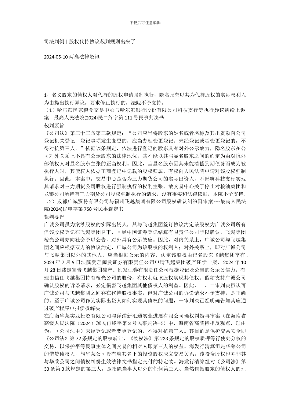 股权代持协议裁判规则出来了_第1页