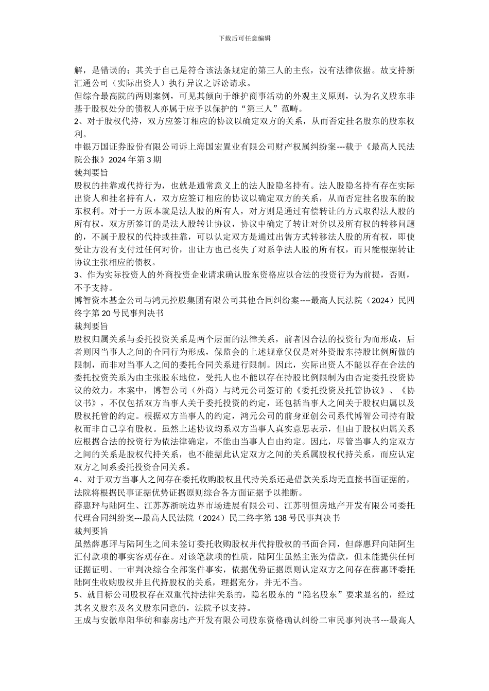 股权代持协议裁判规则出来了_第2页