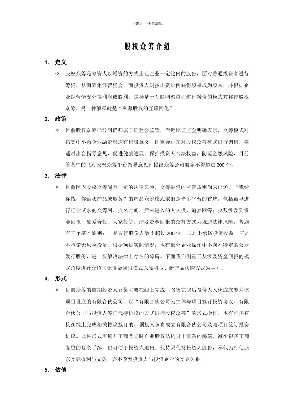 股权众筹介绍_第1页
