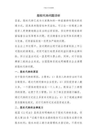 股权代持问题详析