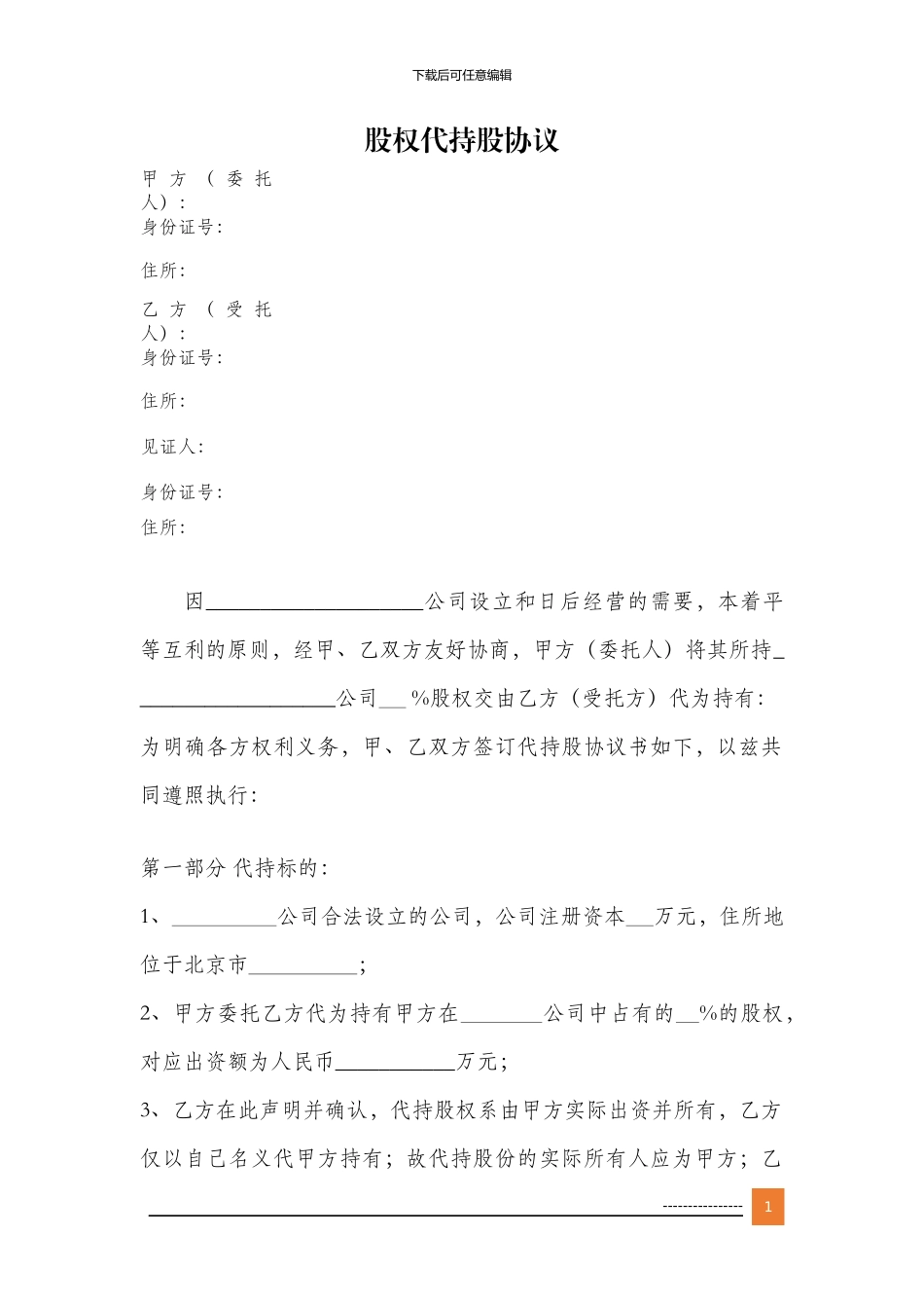 股权代持股协议_第1页