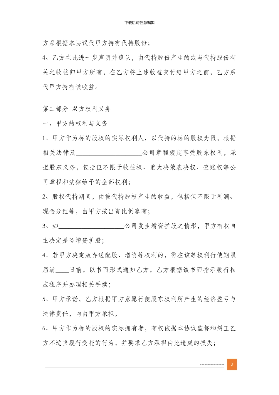 股权代持股协议_第2页