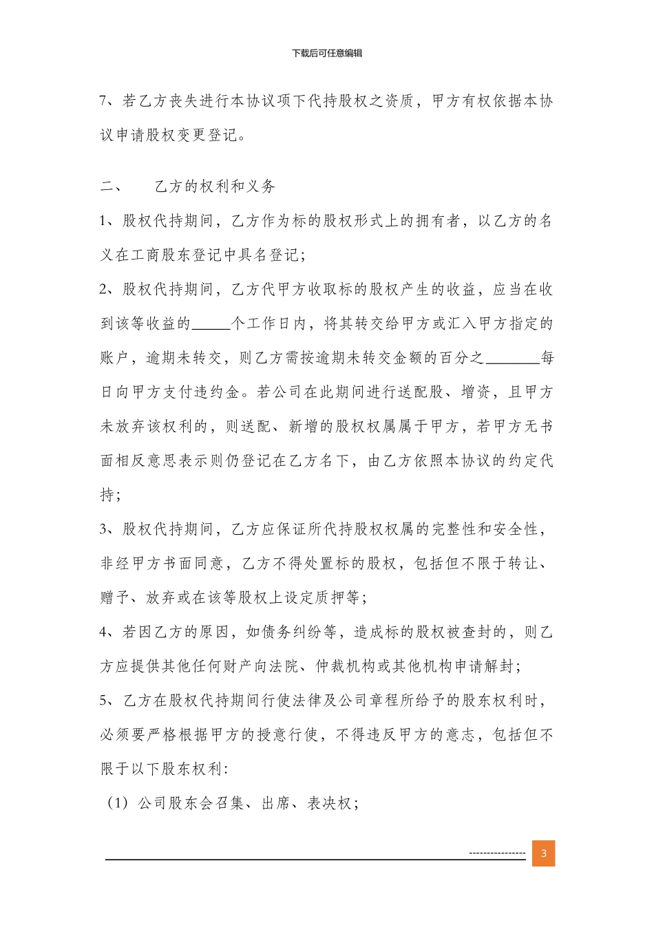 股权代持股协议_第3页
