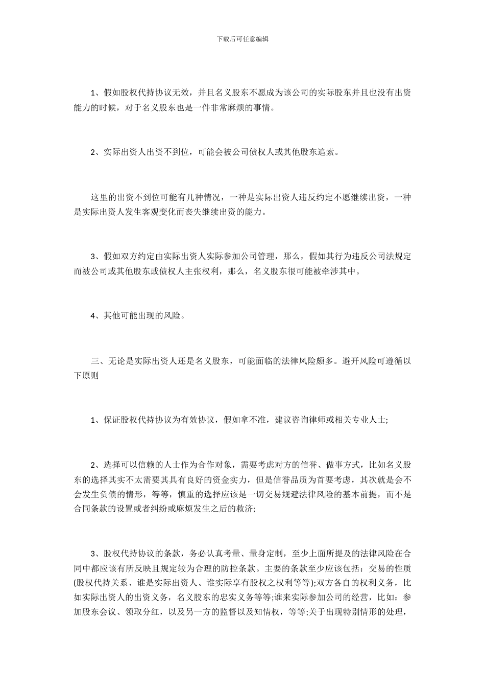 股权代持须知的法律防范及规避技巧_第2页