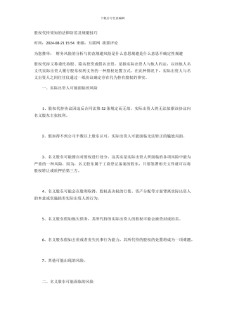 股权代持须知的法律防范及规避技巧