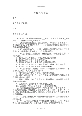 股权代管协议2