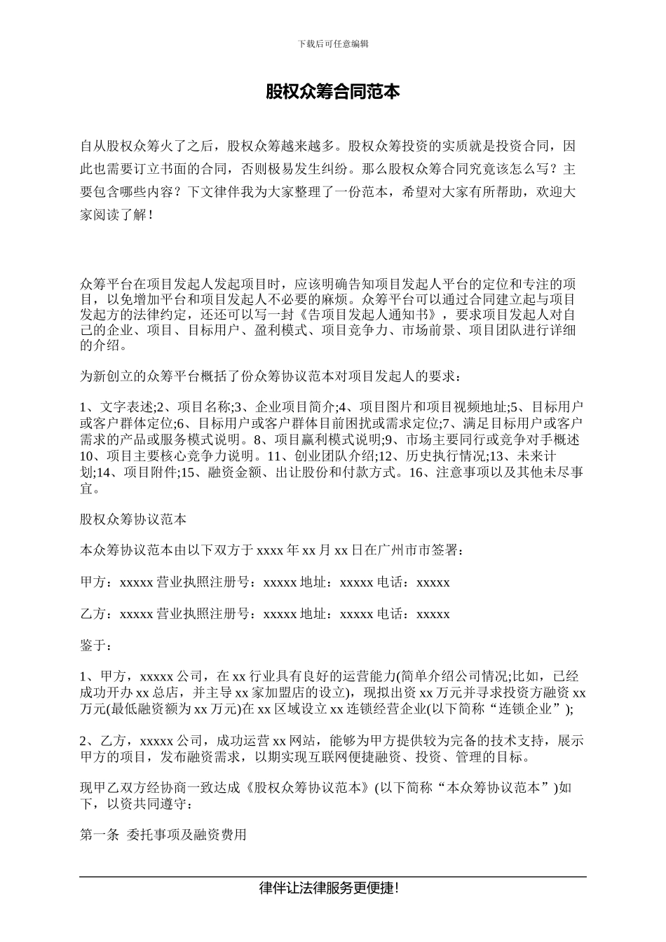 股权众筹合同范本_第1页