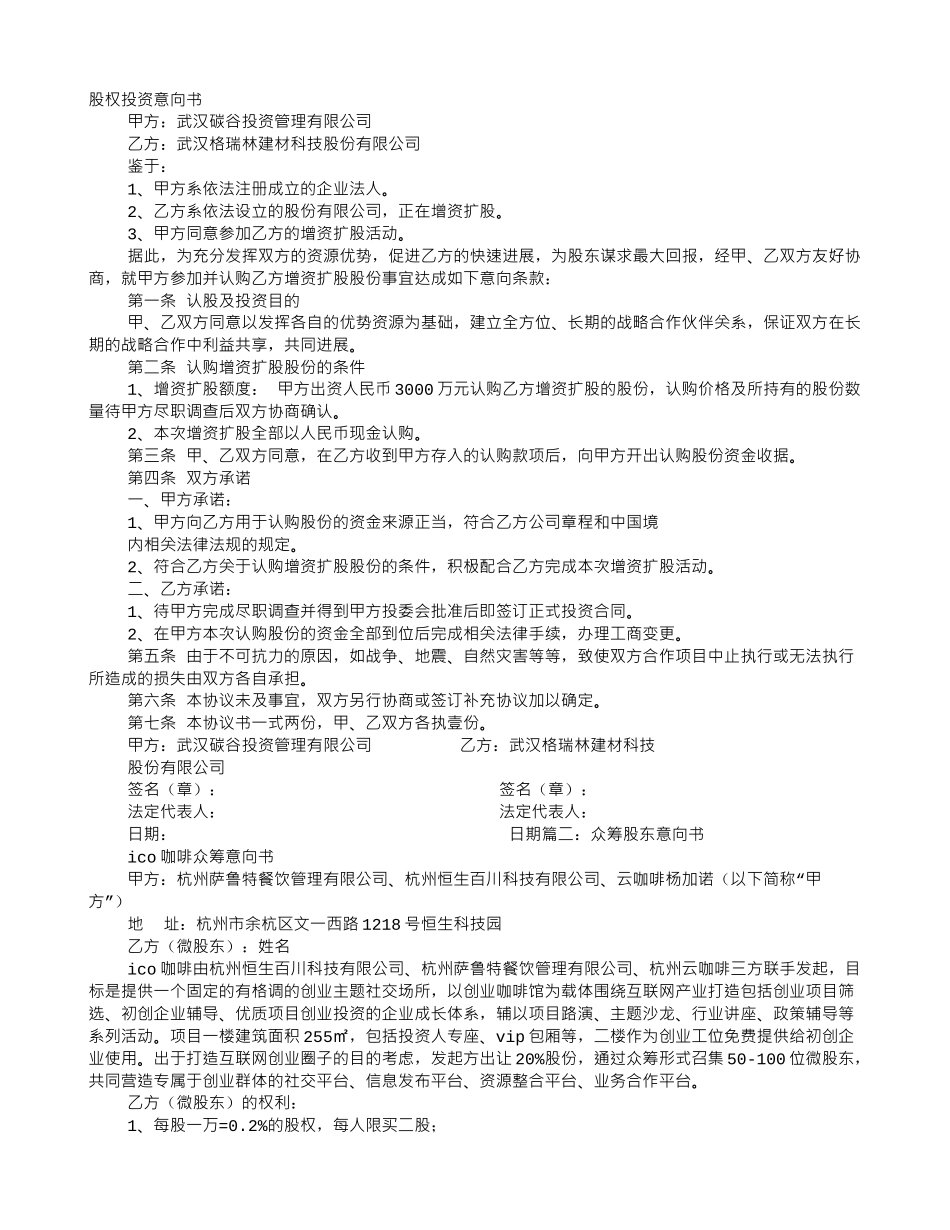 股权众筹投资意向书_第1页