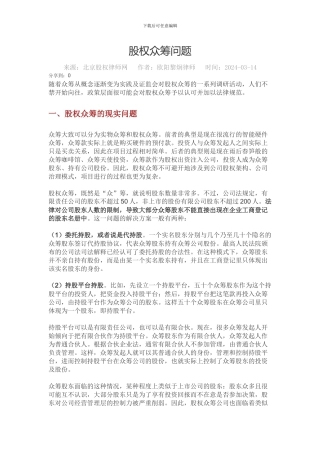 股权众筹的基本法律知识