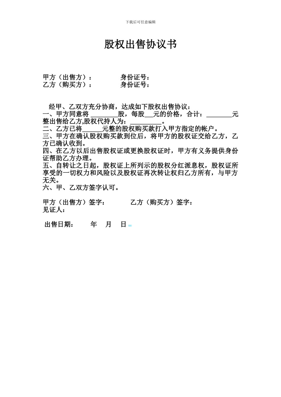 股权出售协议书_第1页