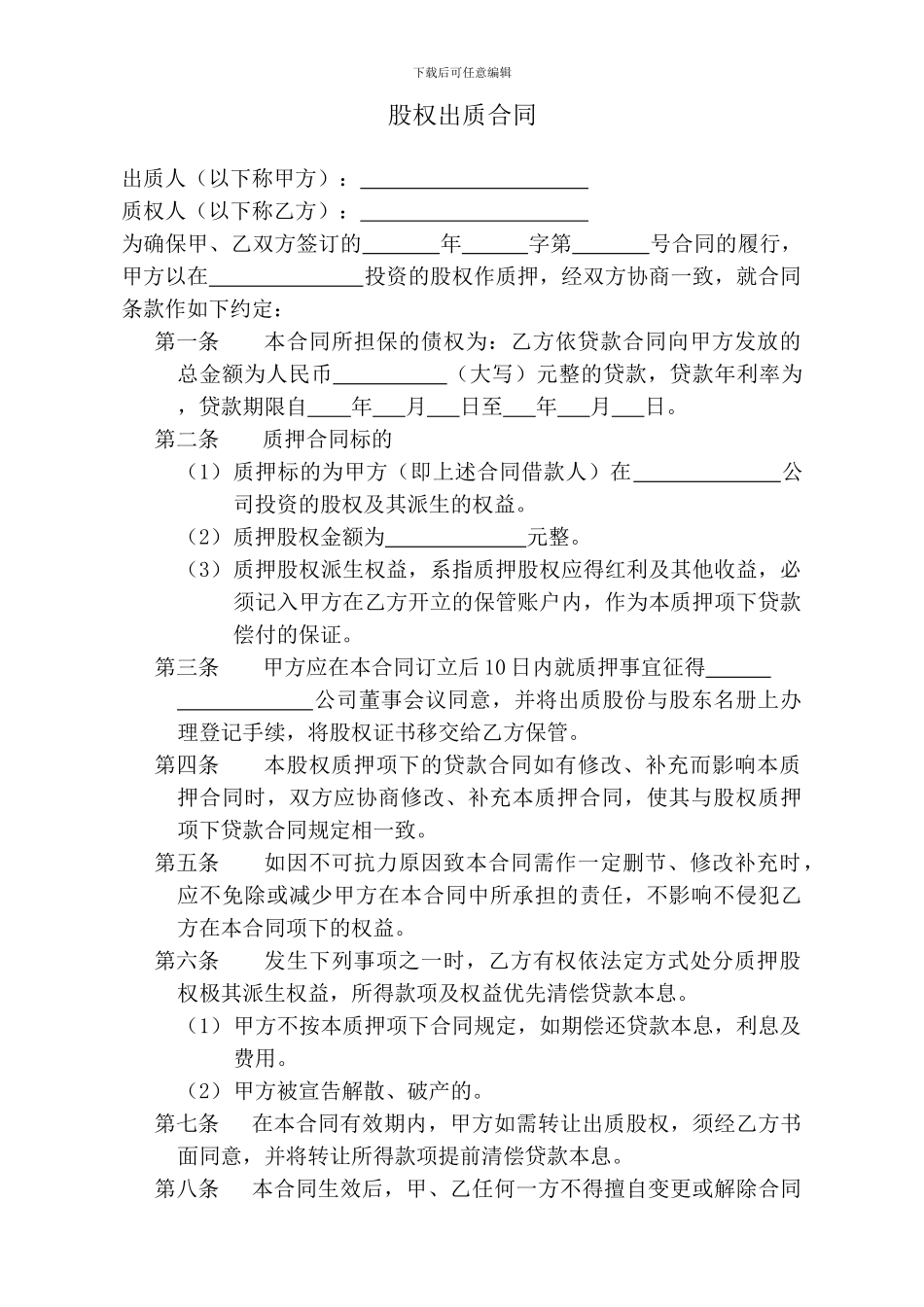 股权出质合同——工商局版_第1页