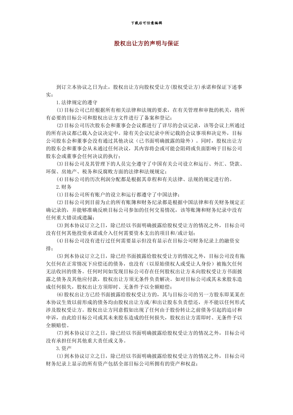 股权出让方的声明与保证_第2页