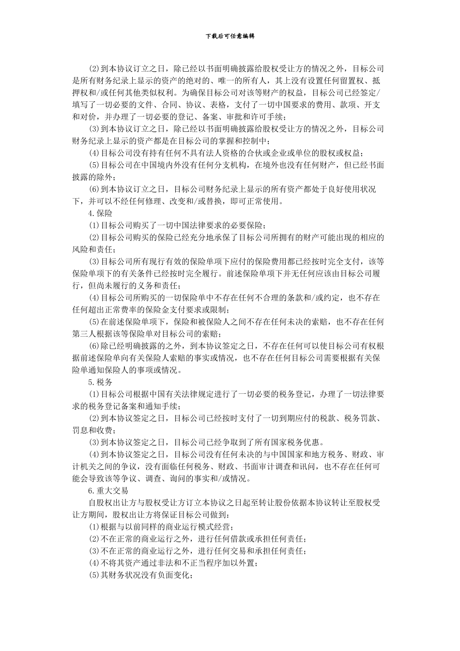 股权出让方的声明与保证_第3页