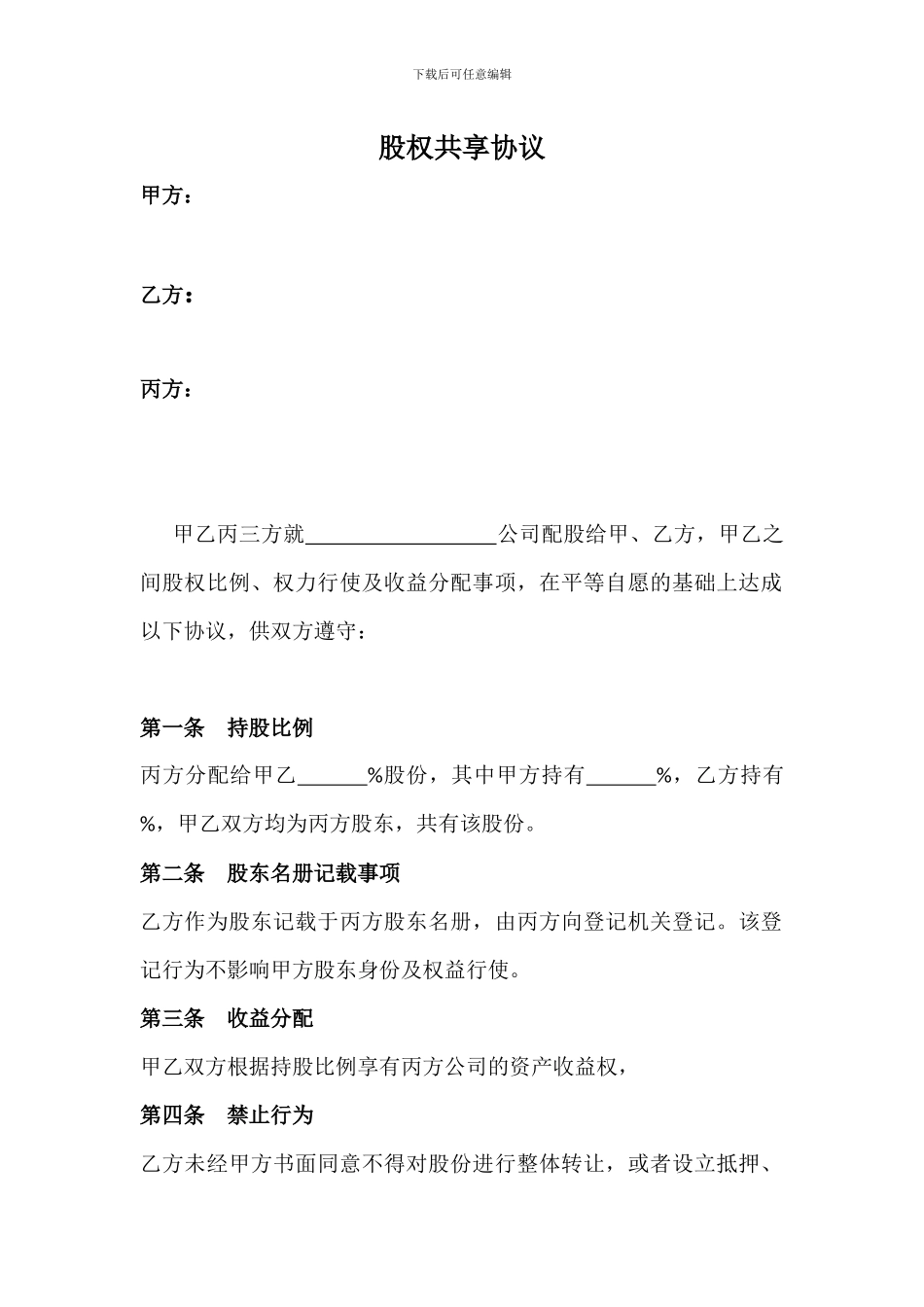 股权共享协议_第1页