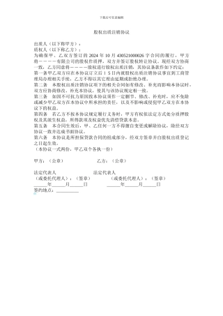 股权出质注销协议