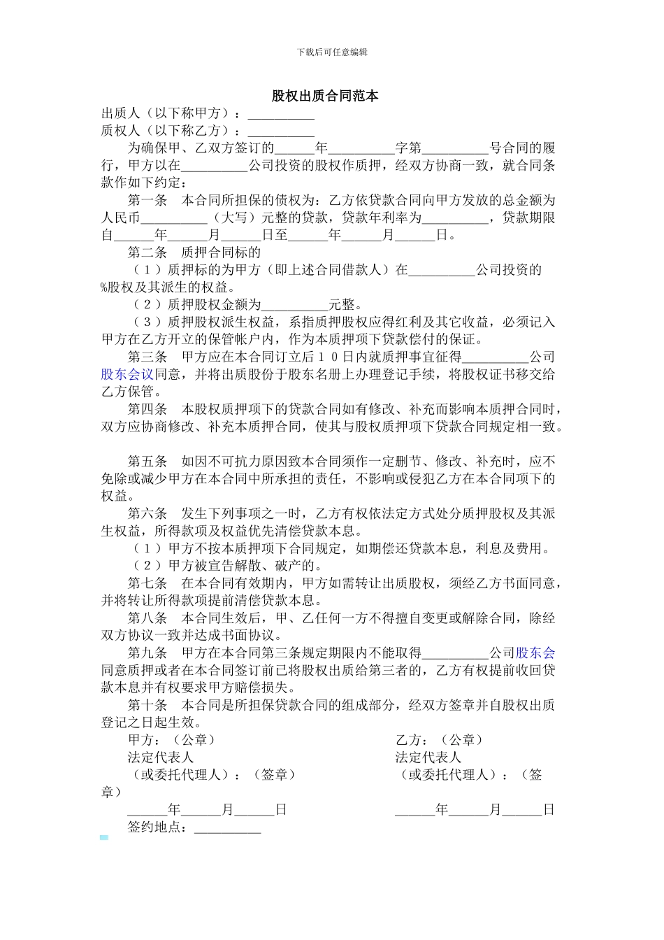 股权出质合同范本1_第1页