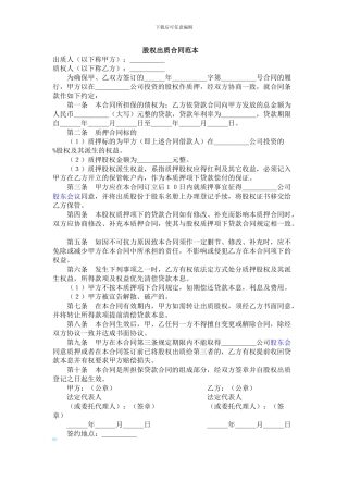 股权出质合同范本1