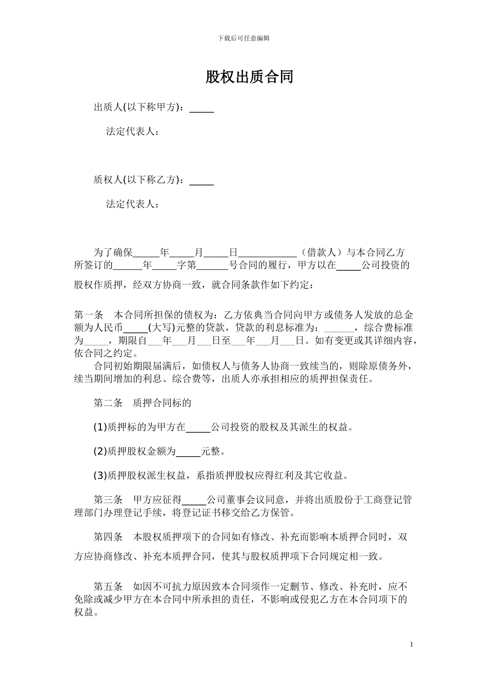 股权出质合同范本_第1页