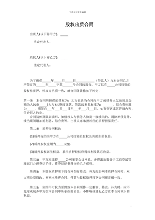 股权出质合同范本