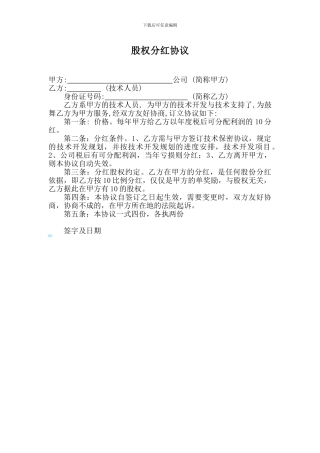 股权分红协议范本