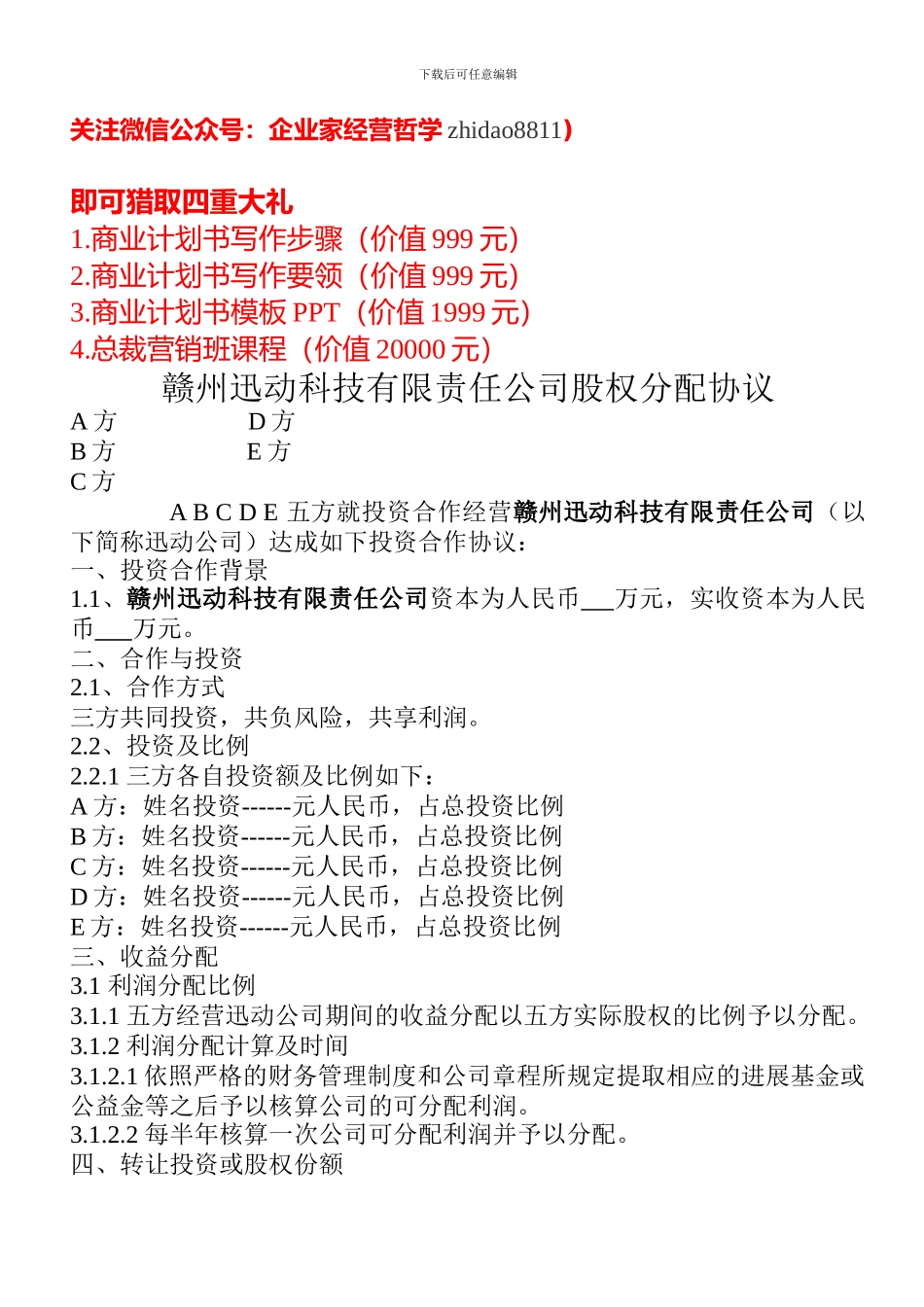 股权分配协议(4)_第1页