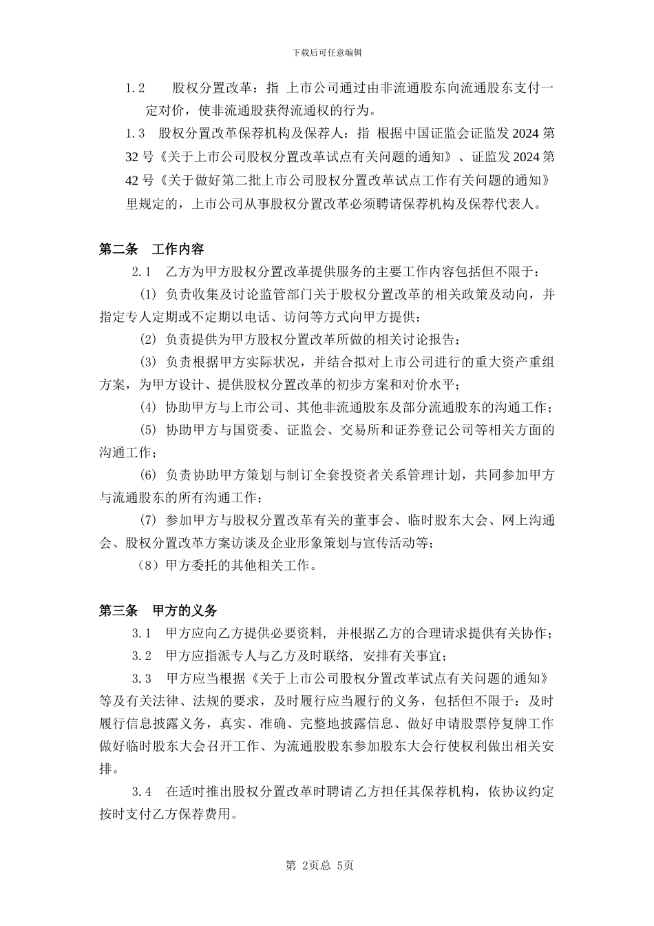 股权分置改革服务协议_第2页