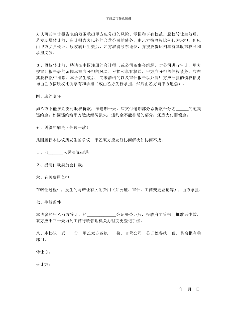 股权协议书样板三份_第2页