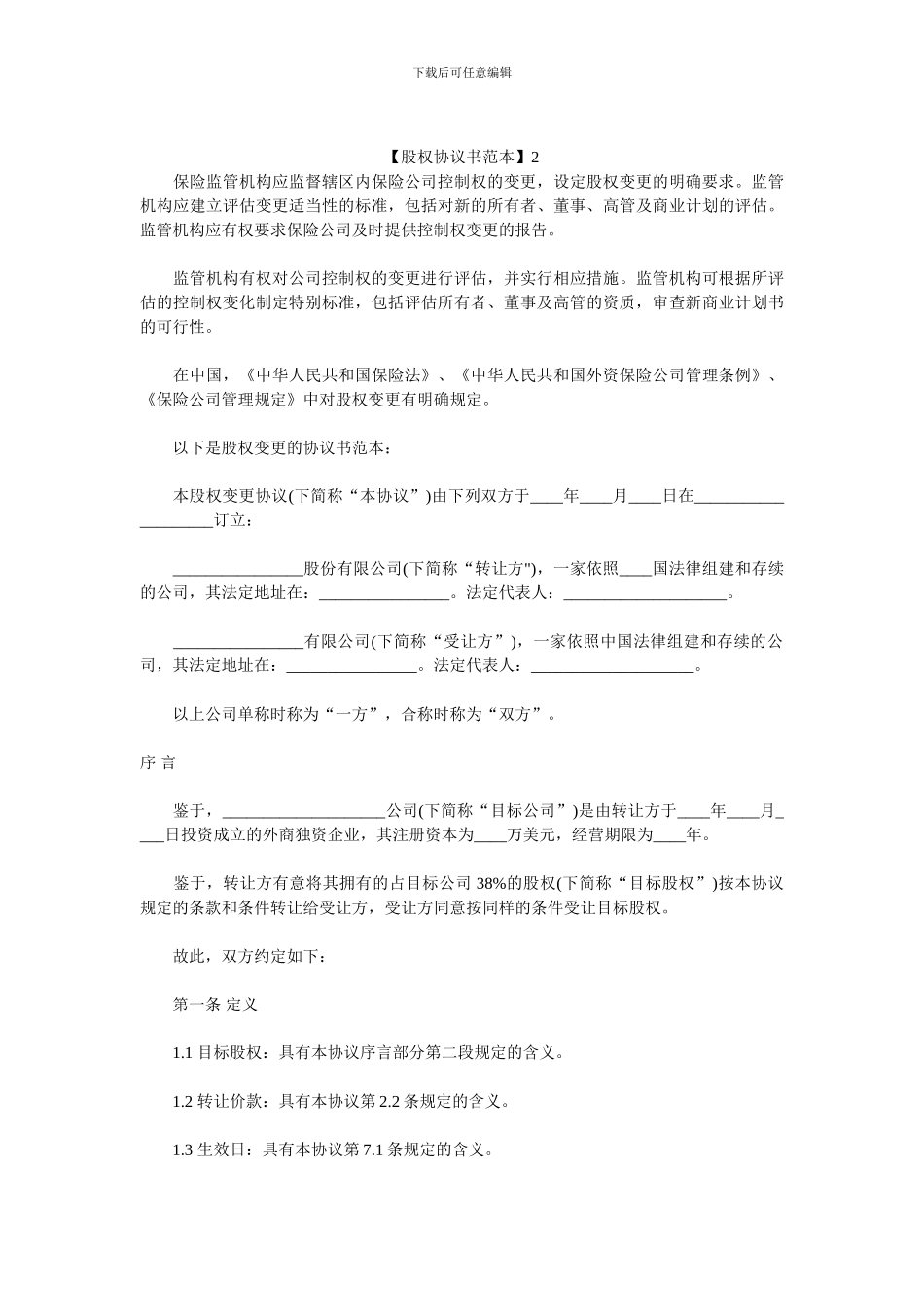 股权协议书样板三份_第3页