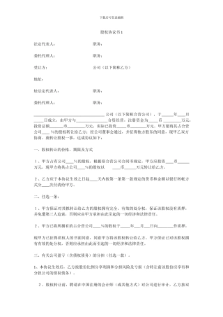 股权协议书样板三份