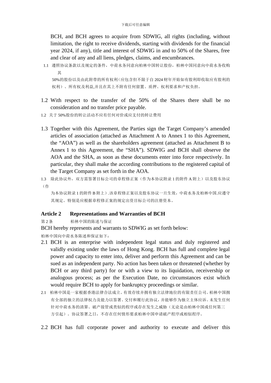 股权协议(中英)_第3页