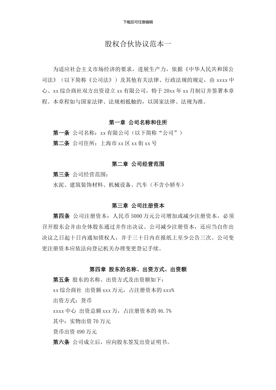 股权合伙协议范本一_第1页