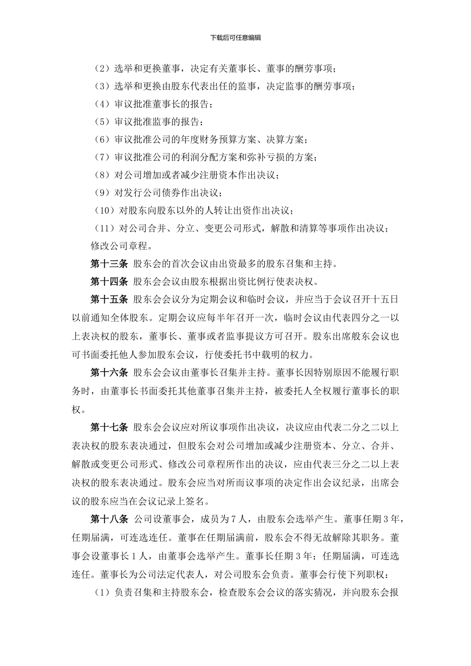 股权合伙协议范本一_第3页