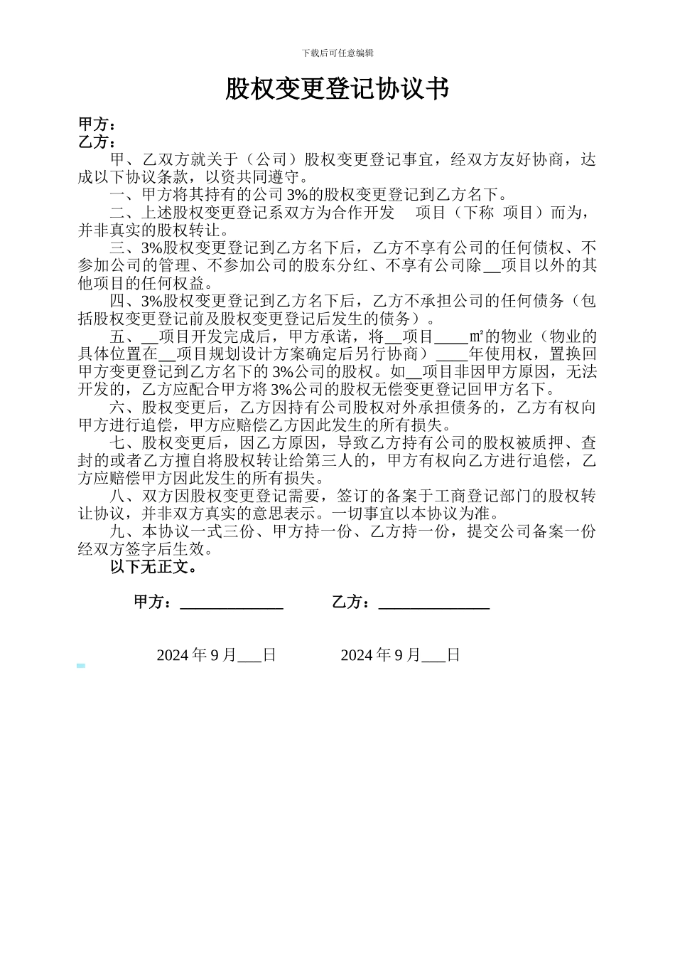 股权变更登记协议书_第1页