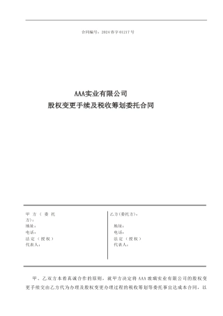 股权变更委托及税收筹划合同