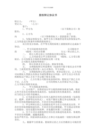 股权反担保转让协议书