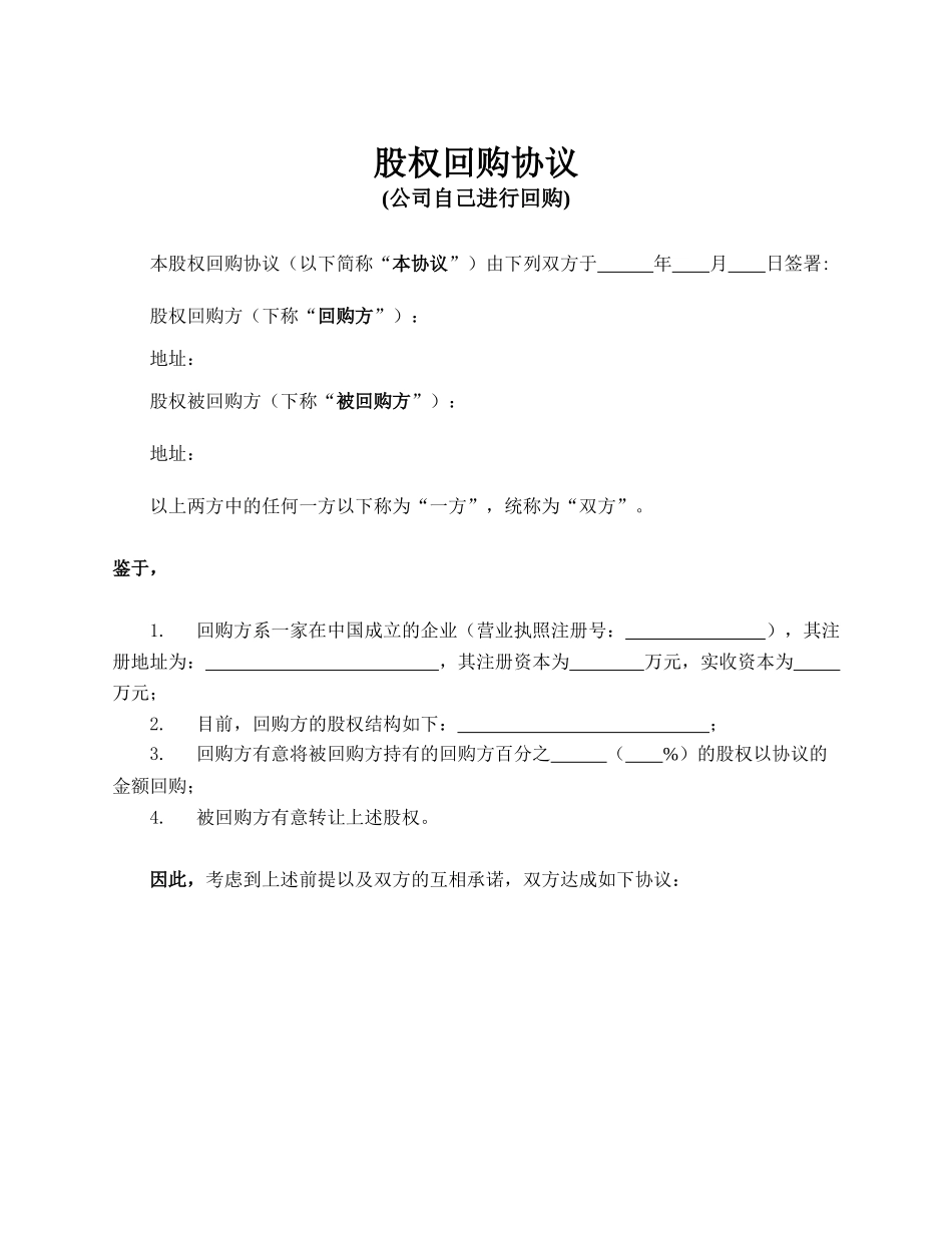 股权回购协议(公司回购)_第1页