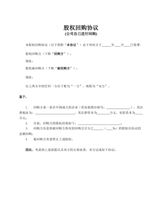 股权回购协议(公司回购)