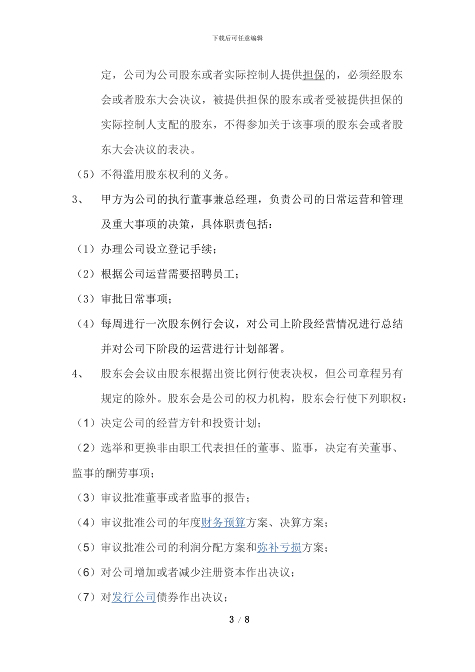 股权合同书样板_第3页