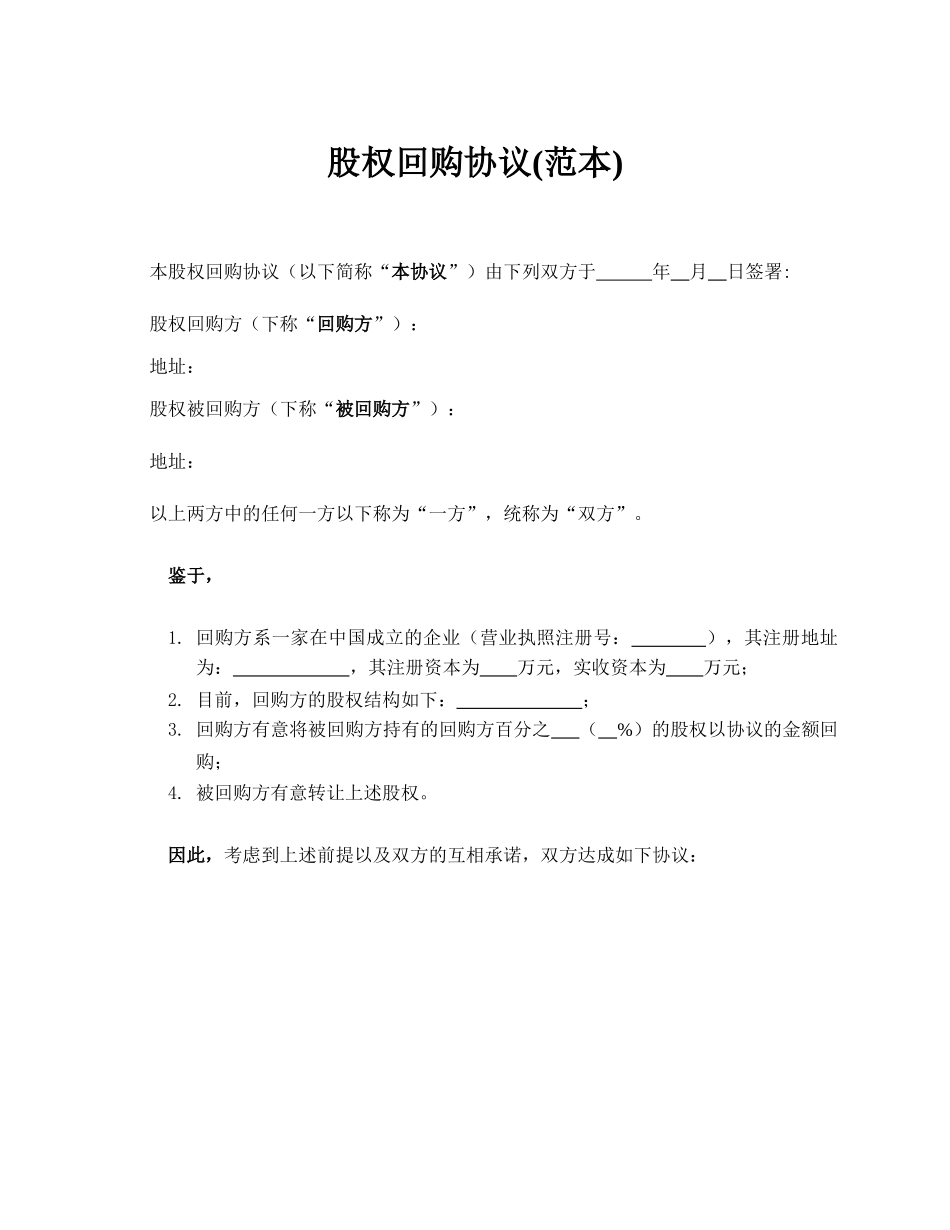 股权回购协议(范本)_第1页