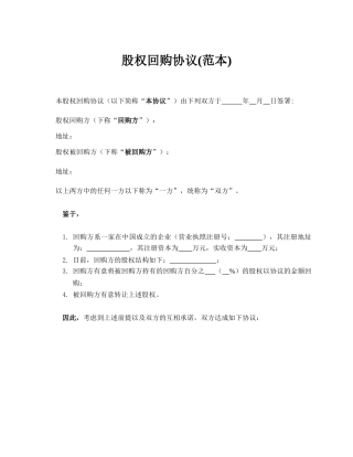 股权回购协议(范本)